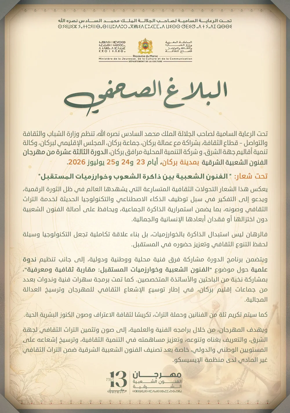 الدورة الثالثة عشرة من مهرجان الفنون الشعبية الشرقية بمدينة بركان