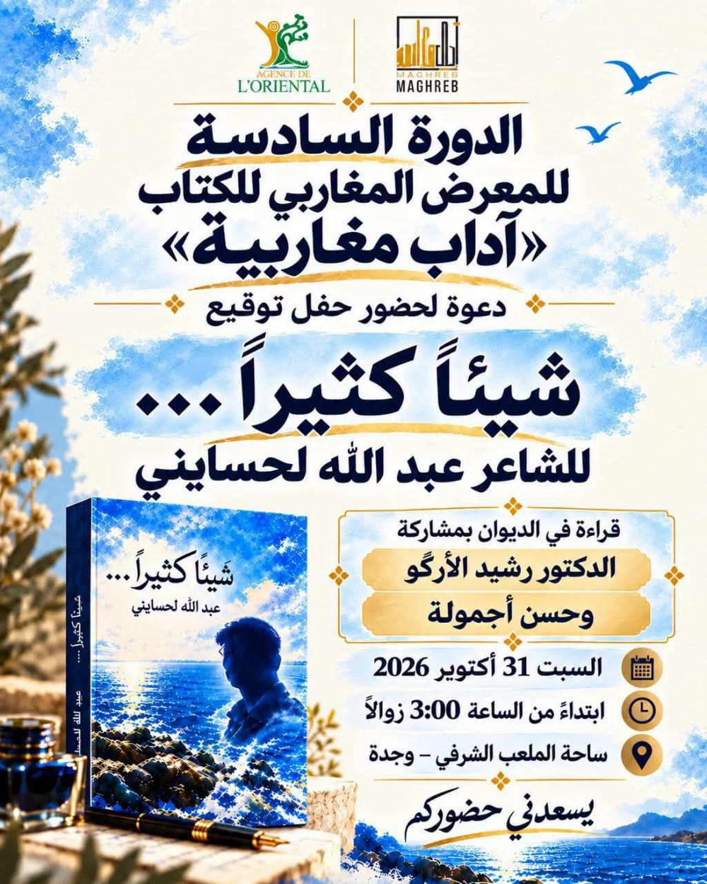 6ᵉ édition du Salon maghrébin du livre «Adab magharibia» – Cérémonie de signature