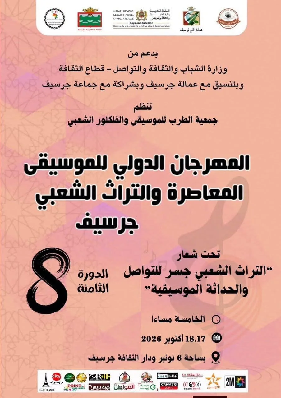 الدورة الثامنة للمهرجان الدولي للموسيقى المعاصرة والتراث الشعبي بجرسيف