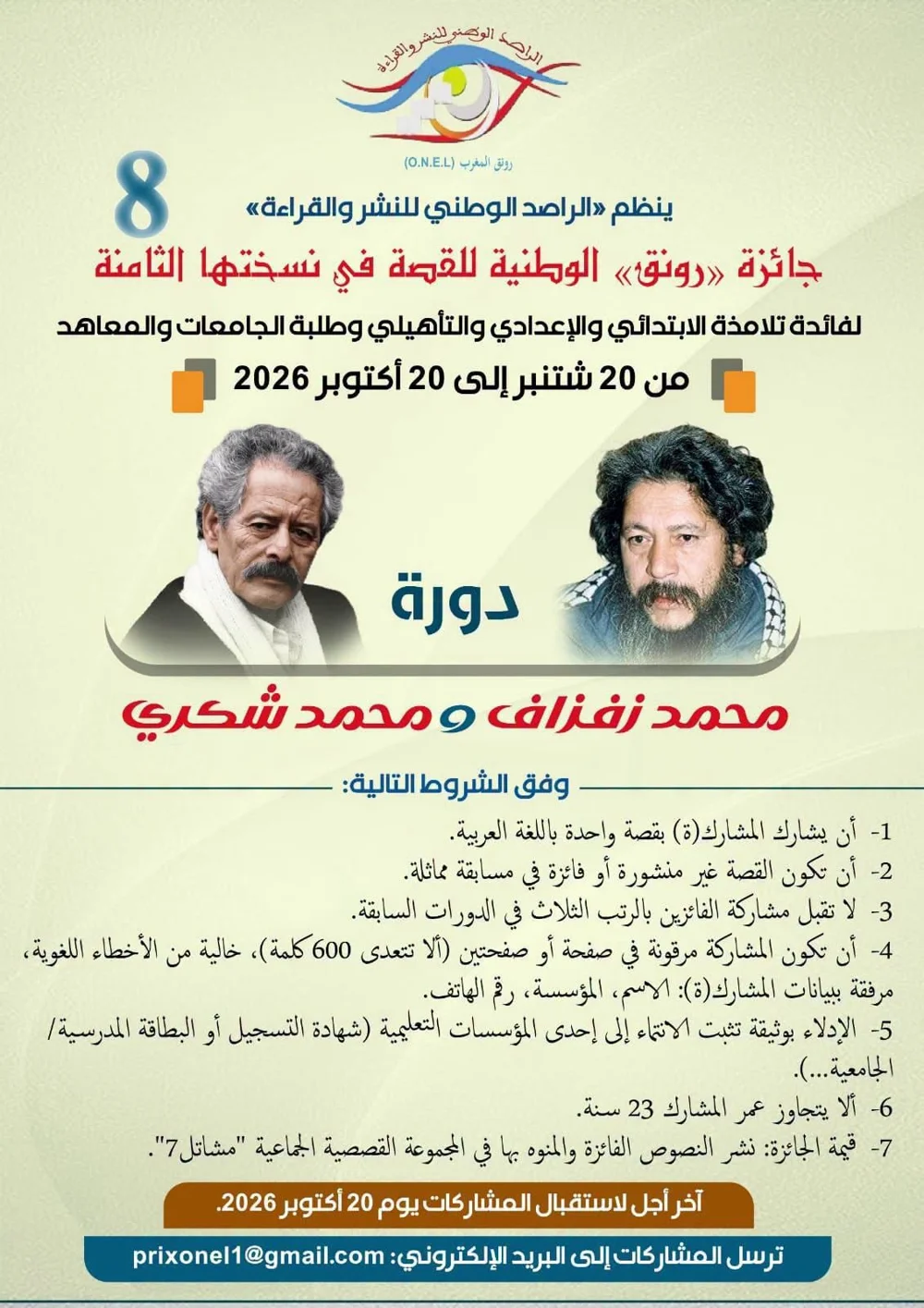 جائزة «رونق» الوطنية للقصة في نسختها الثامنة