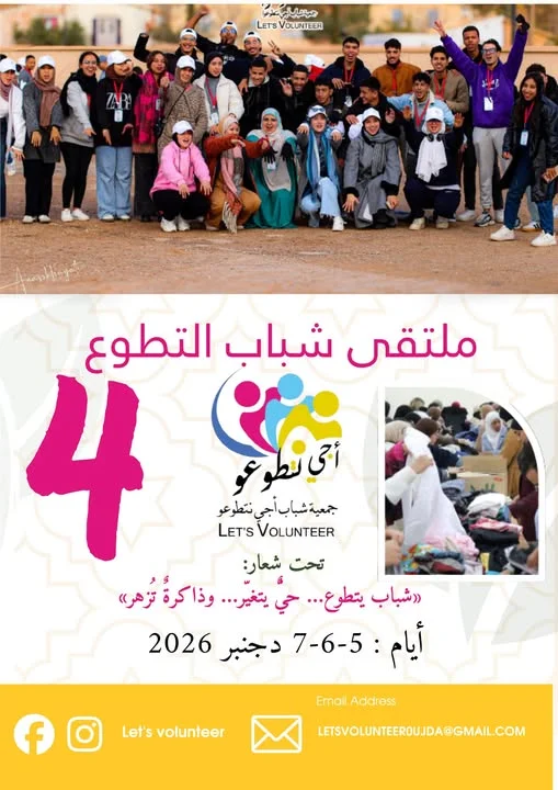 إعلان عن تنظيم الملتقى الرابع لشباب التطوع – وجدة