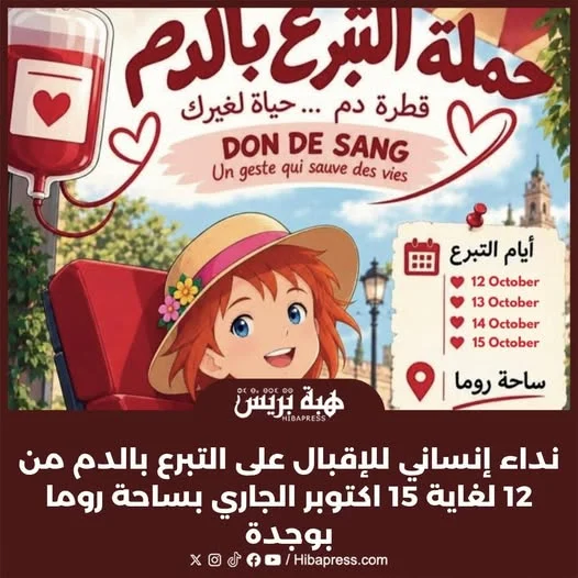 نداء إنساني لأهل وجدة للتبرع بالدم