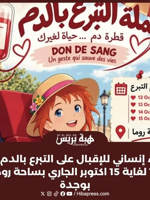Appel au don du sang à Oujda