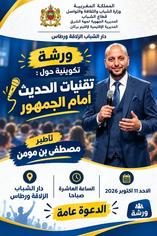 ورشة تكوينية حول تقنيات الحديث أمام الجمهور