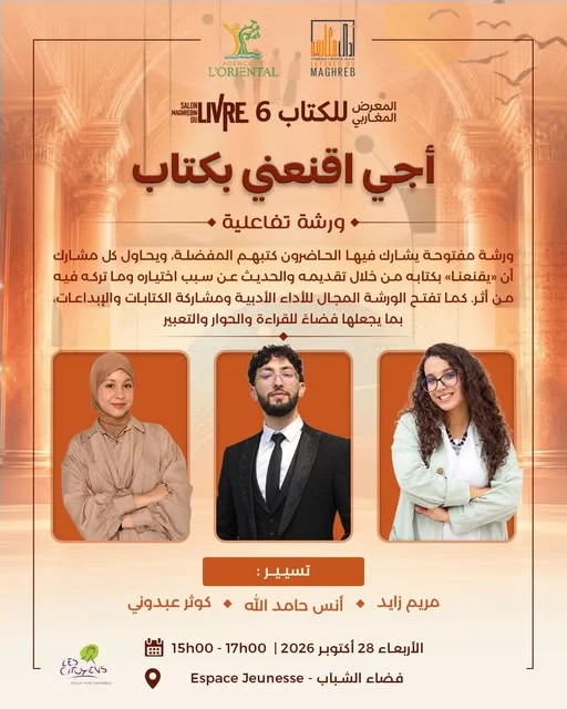 ورشة تفاعلية « أجي قنعني بكتاب! » في إطار المعرض المغاربي للكتاب