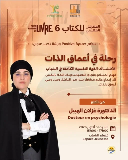 ورشة تفاعلية بعنوان « رحلة في أعماق الذات » ضمن الدورة السادسة للمعرض المغاربي للكتاب