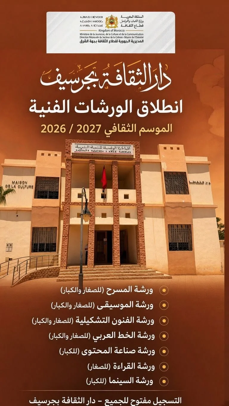إعلان دار الثقافة بجرسيف: انطلاق الورشات الفنية للموسم الثقافي 2026 / 2027