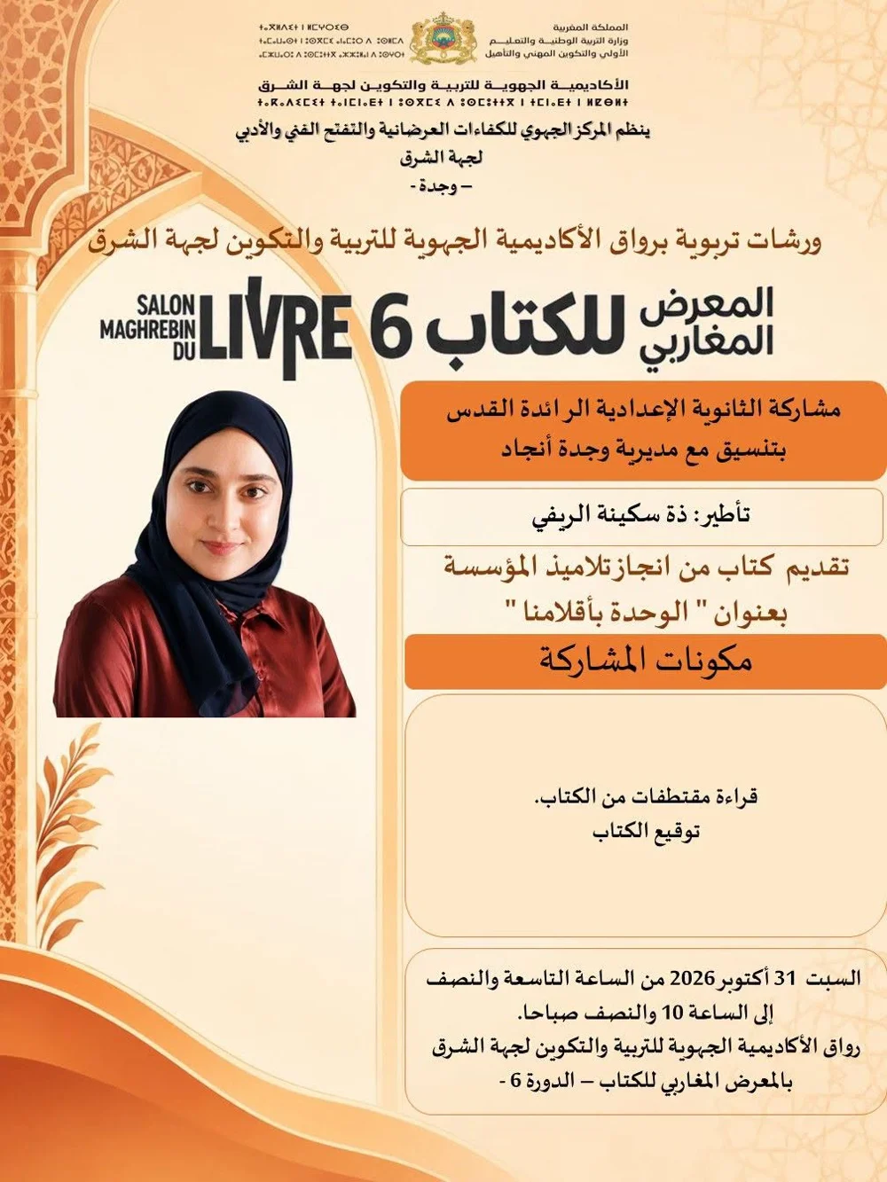 ورشات تربوية وتقديم كتاب "الوحدة بأقلامنا" في المعرض المغربي للكتاب - الدورة 6