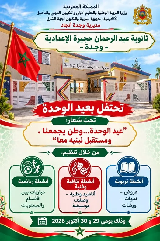 Célébration de l'anniversaire de l'Unité nationale par le lycée Abdellah Hajjira (Oujda)