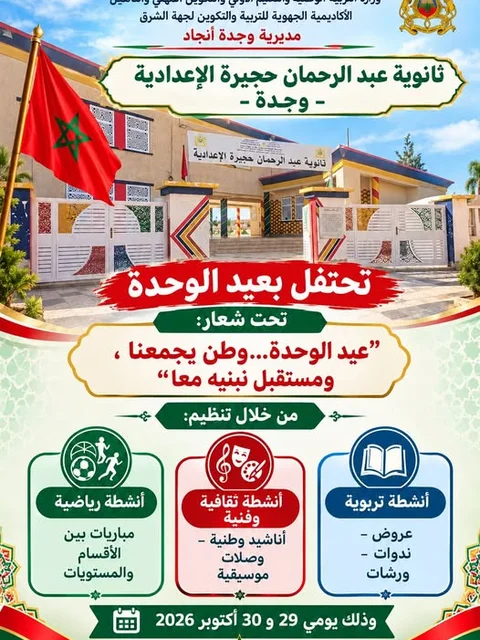 Célébration de l'anniversaire de l'Unité nationale par le lycée Abdellah Hajjira (Oujda)