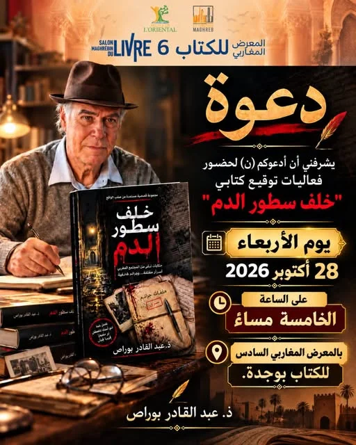 تهنئة بحفل توقيع كتاب "خلف سطور الدم" بوجدة