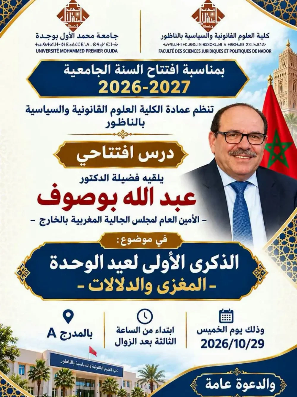 درس افتتاحي بمناسبة افتتاح السنة الجامعية 2026-2027