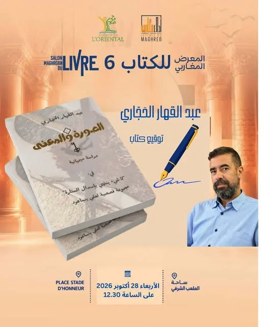 حفل توقيع كتاب الأستاذ عبد القهار الحجاجري في المعرض المغاربي للكتاب (الدورة السادسة)