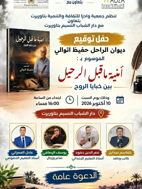 حفل توقيع ديوان الراحل حفيظ اتوالي الموسوم بـ: آنية ما قبل الرحيل بين خبايا الروح