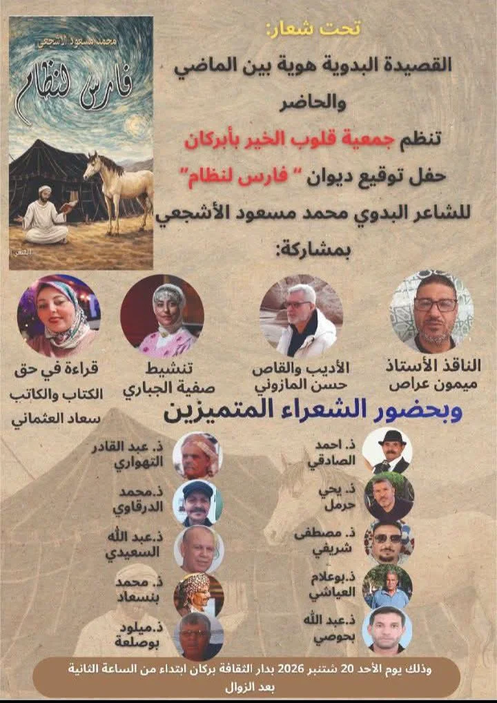 حفل توقيع ديوان "فارس لنظام" للشاعر محمد مسعود الأشجعي
