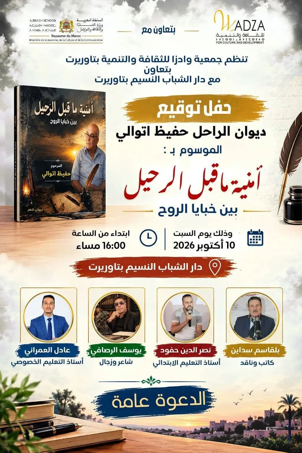 حفل توقيع ديوان الراحل حفيظ اتوالي الموسوم بـ: 'آنية ما قبل الرحيل بين خبايا الروح'