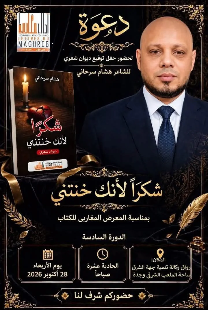 دعوة لحضور حفل توقيع ديوان شعري للشاعر هشام سرحاني