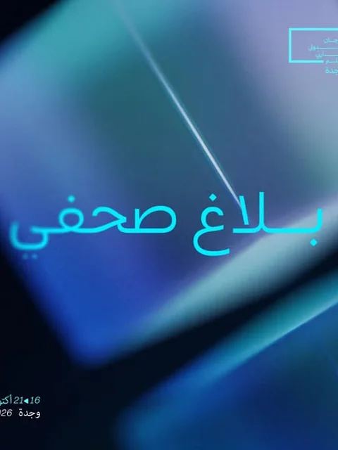 Communiqué de presse : Semaine de la presse à Oujda 2026