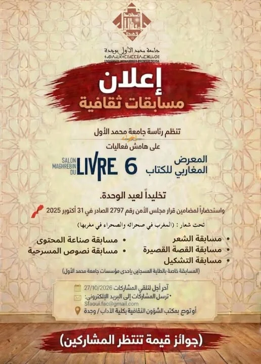 Compétitions culturelles à l'Université Mohammed Ier d'Oujda dans le cadre du Salon maghrébin du livre