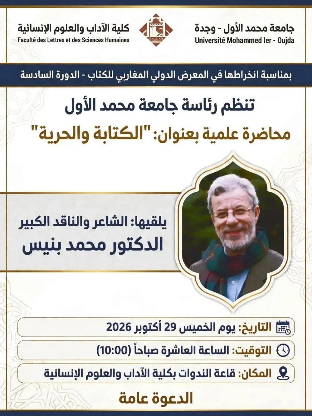 محاضرة علمية بعنوان: "الكتابة والحرية" يلقيها الدكتور محمد بنيس