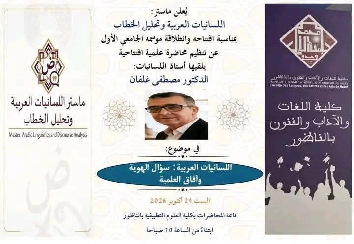 Conférence inaugurale du Master en Linguistique Arabe et Analyse du Discours : "La linguistique arabe : question d'identité et perspectives de développement"