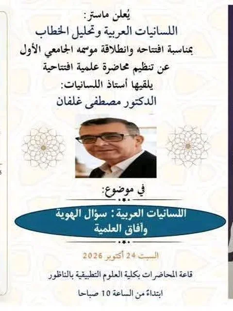 Conférence inaugurale du Master en Linguistique Arabe et Analyse du Discours : "La linguistique arabe : question d'identité et perspectives de développement"