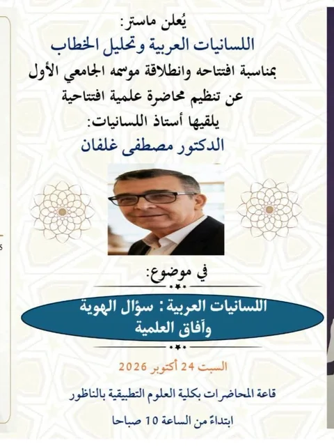 Conférence inaugurale : Linguistique arabe et analyse du discours
