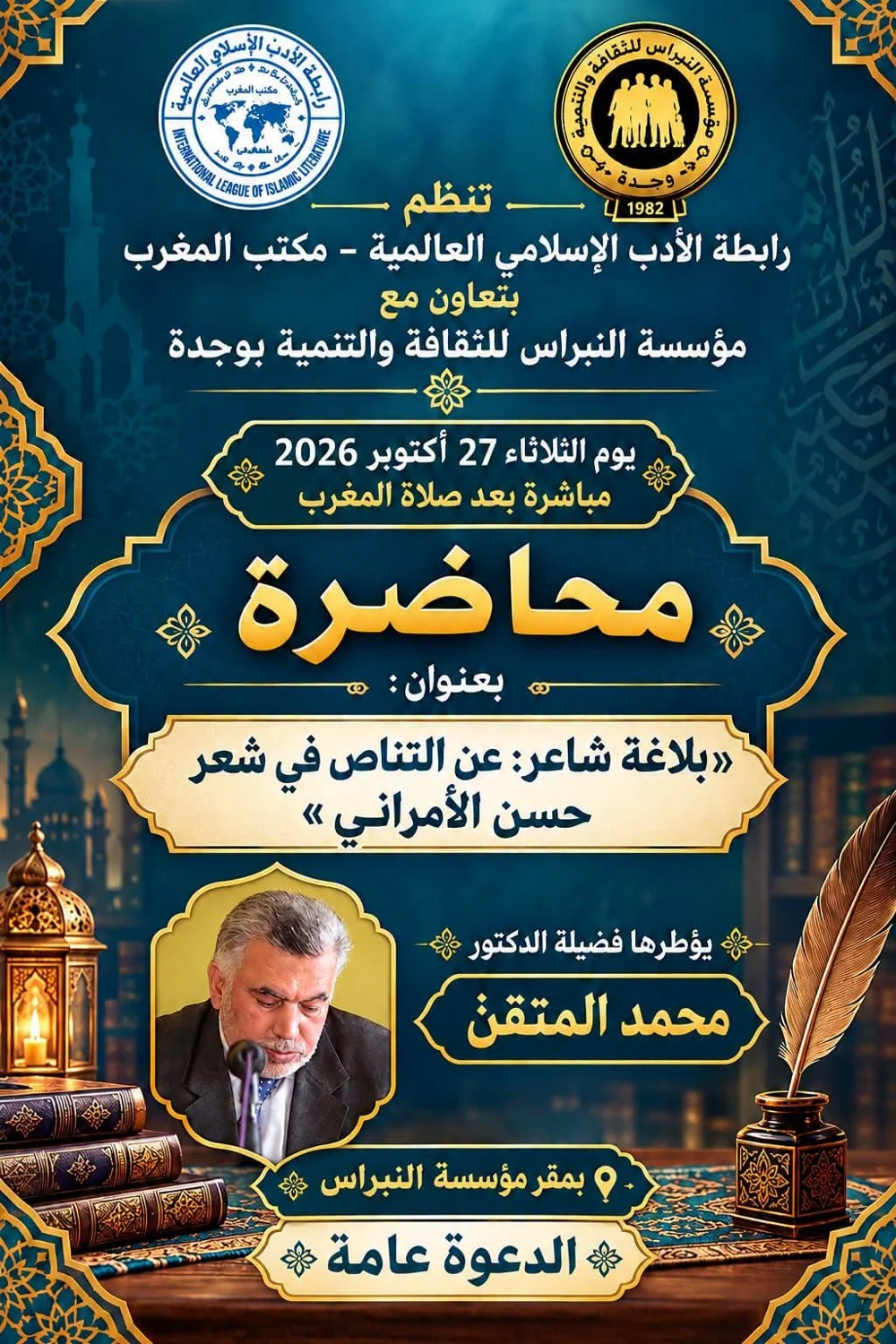 Conférence : « La rhétorique d'un poète : sur l'intertextualité dans la poésie de Hassan Al-Amraoui »