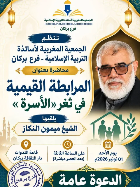 محاضرة بعنوان: المرابطة القيمية في ثغر «الأسرة»