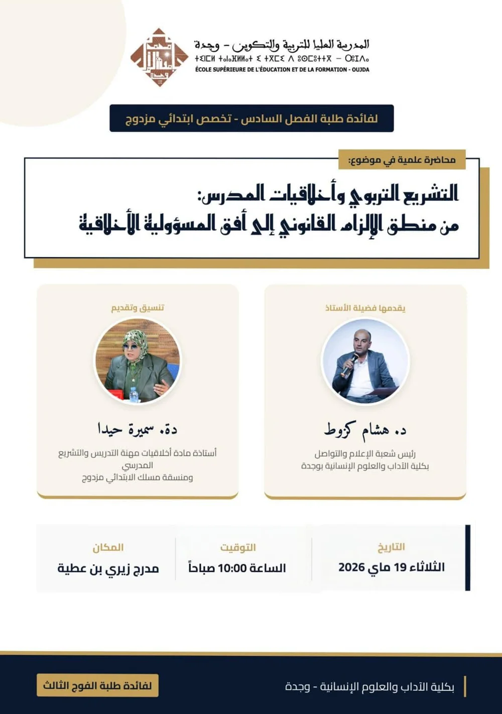 محاضرة علمية: التشريع التربوي وأخلاقيات المدرس: من منطق الإلزام القانوني إلى أفق المسؤولية الأخلاقية
