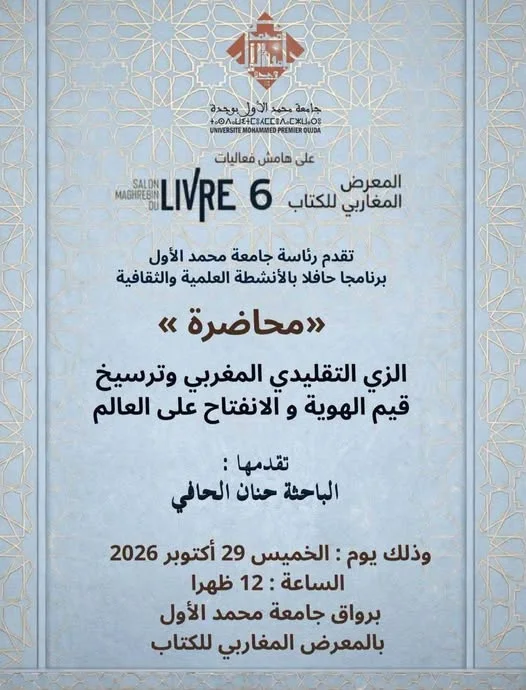 Conférence : Le costume traditionnel marocain et la consolidation des valeurs d'identité et d'ouverture sur le monde
