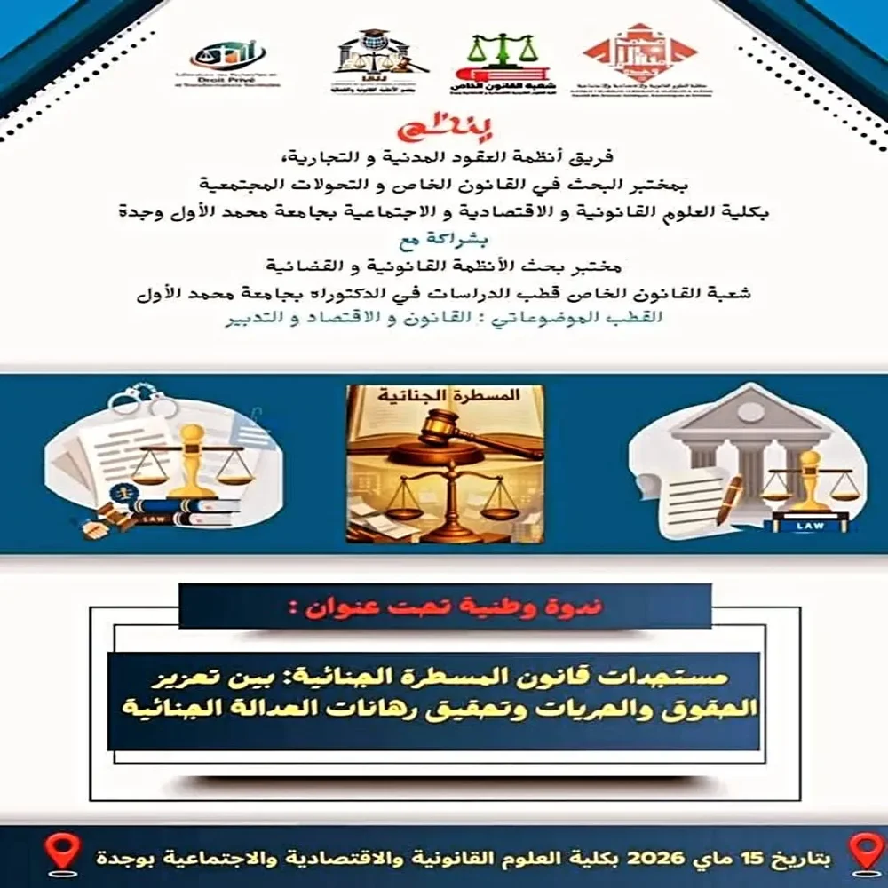 Conférence nationale : "Les innovations du Code de procédure pénale : entre renforcement des garanties et défis de la justice pénale"