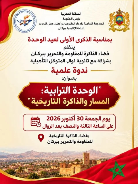 ندوة علمية بعنوان: "الوحدة الترابية: المسار والذاكرة التاريخية"