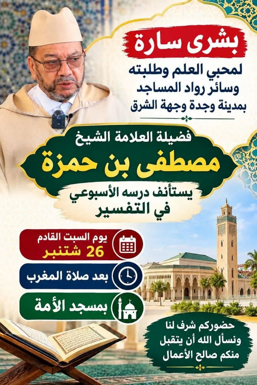 Cours hebdomadaire de Tafsir avec le Cheikh Mustafa Ben Hamza