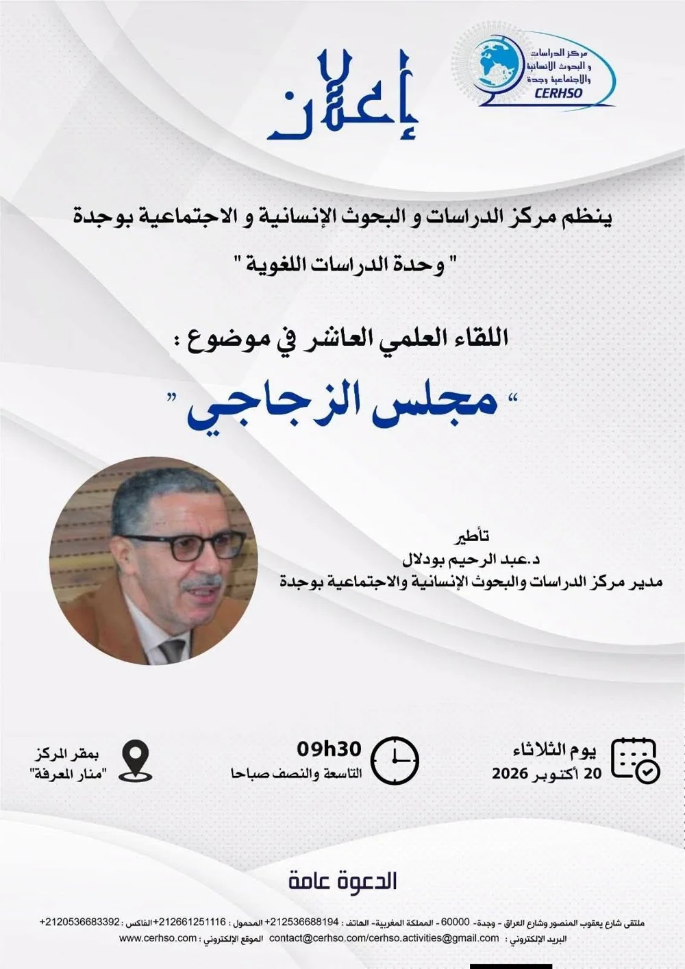 اللقاء العلمي العاشر في موضوع : "مجلس الزجاجي"