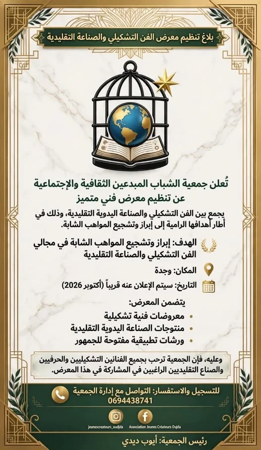 بلاغ تنظيم معرض الفن التشكيلي والصناعة التقليدية