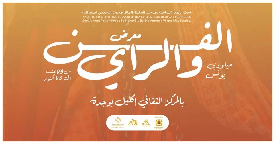 Exposition « FEN & RAY » de l'artiste Younes Miloudi à Oujda