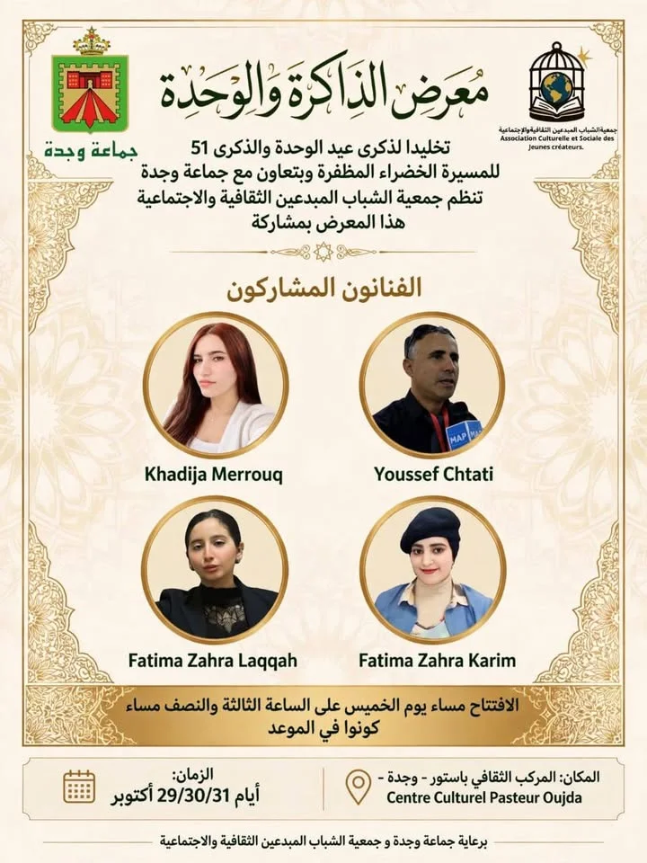 معرض الذاكرة والوحدة