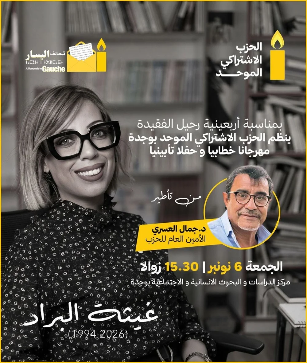 مهرجان تأبيني و خطابي تخليدا لأربعينية رحيل الفقيدة عماجة البراء
