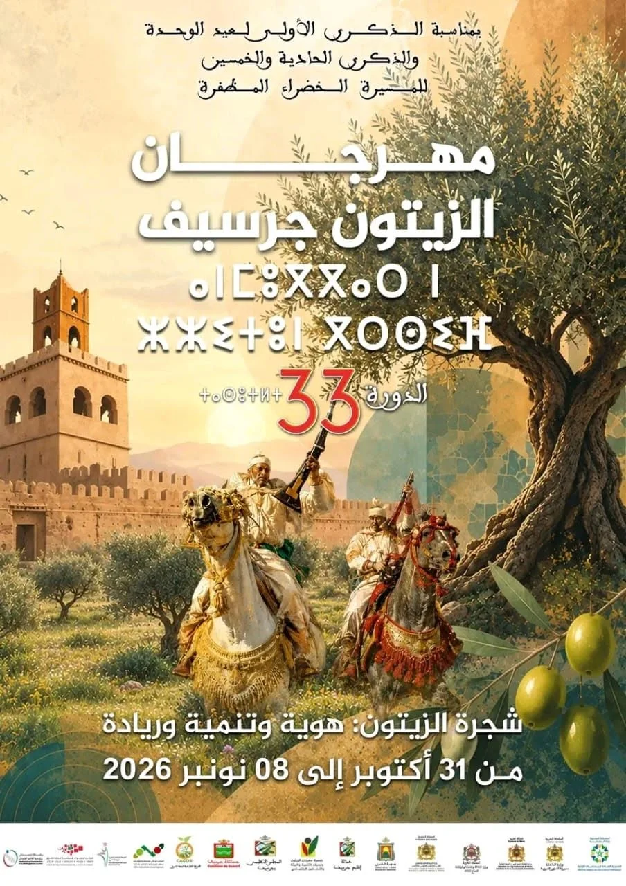 مهرجان الزيتون بجرسيف في دورته الـ33