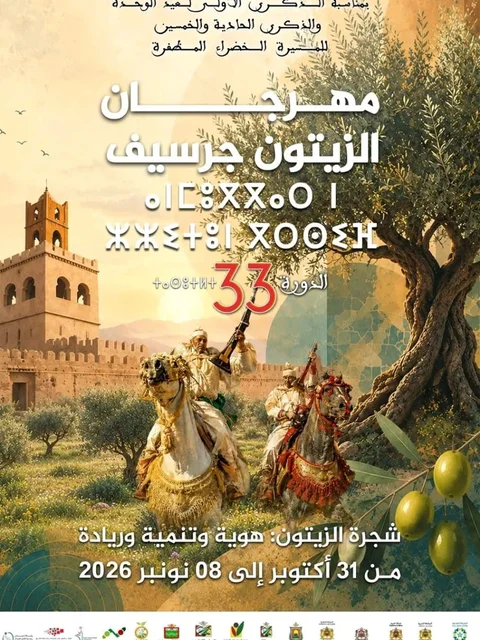 مهرجان الزيتون بجرسيف في دورته الـ33