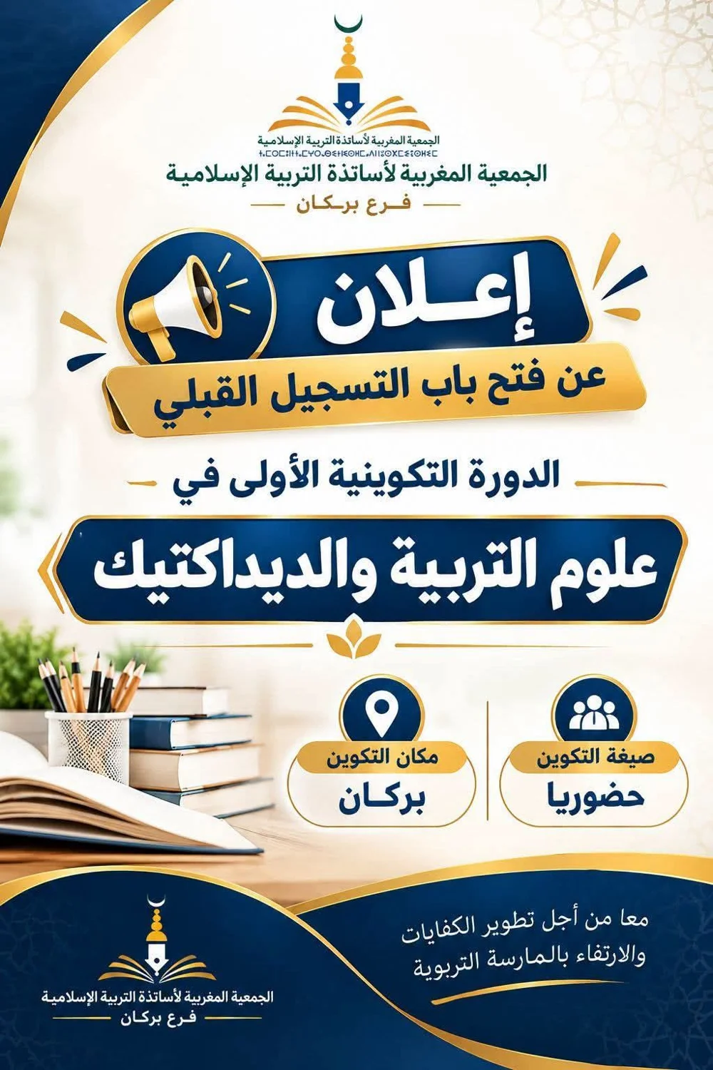 الدورة التكوينية الأولى في علوم التربية والديداكتيك – فرع بركان