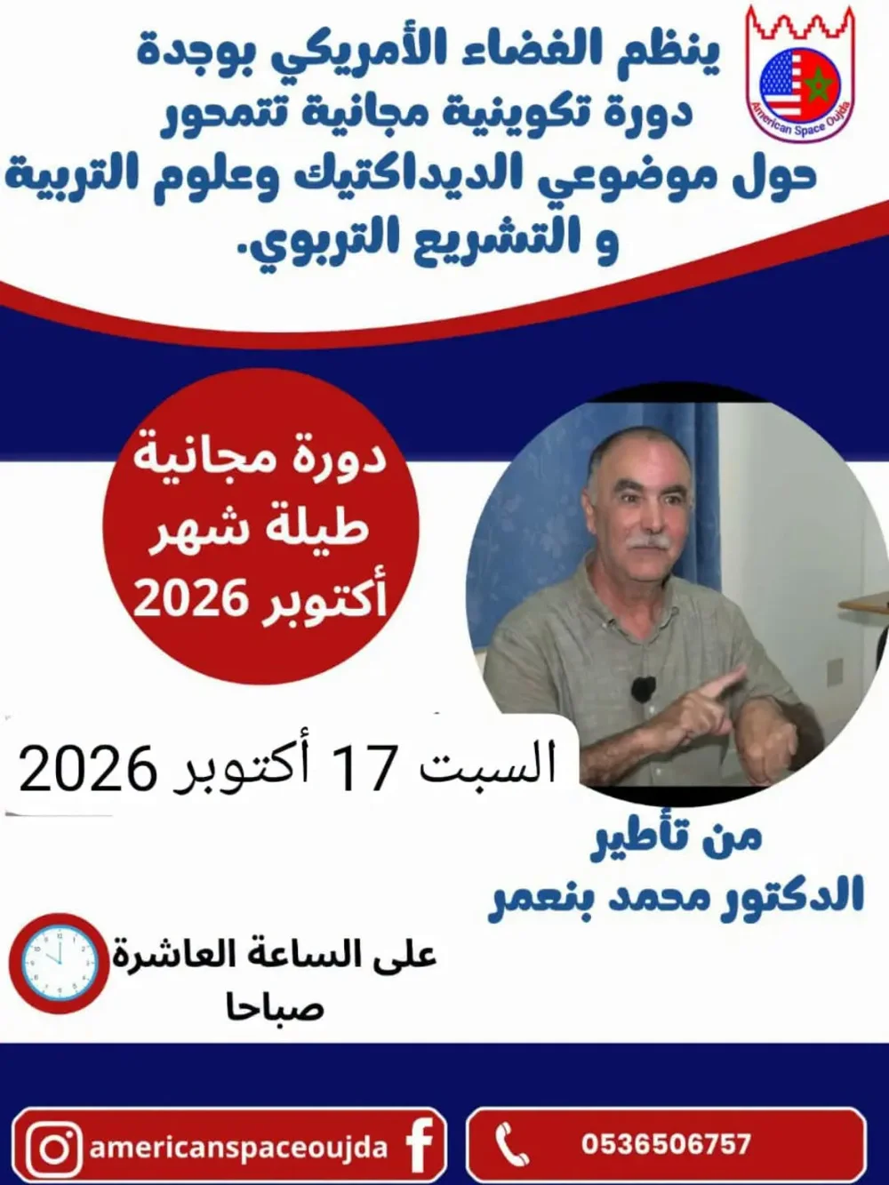 دورة تكوينية مجانية حول الديداكتيك وعلوم التربية والتشريع التربوي