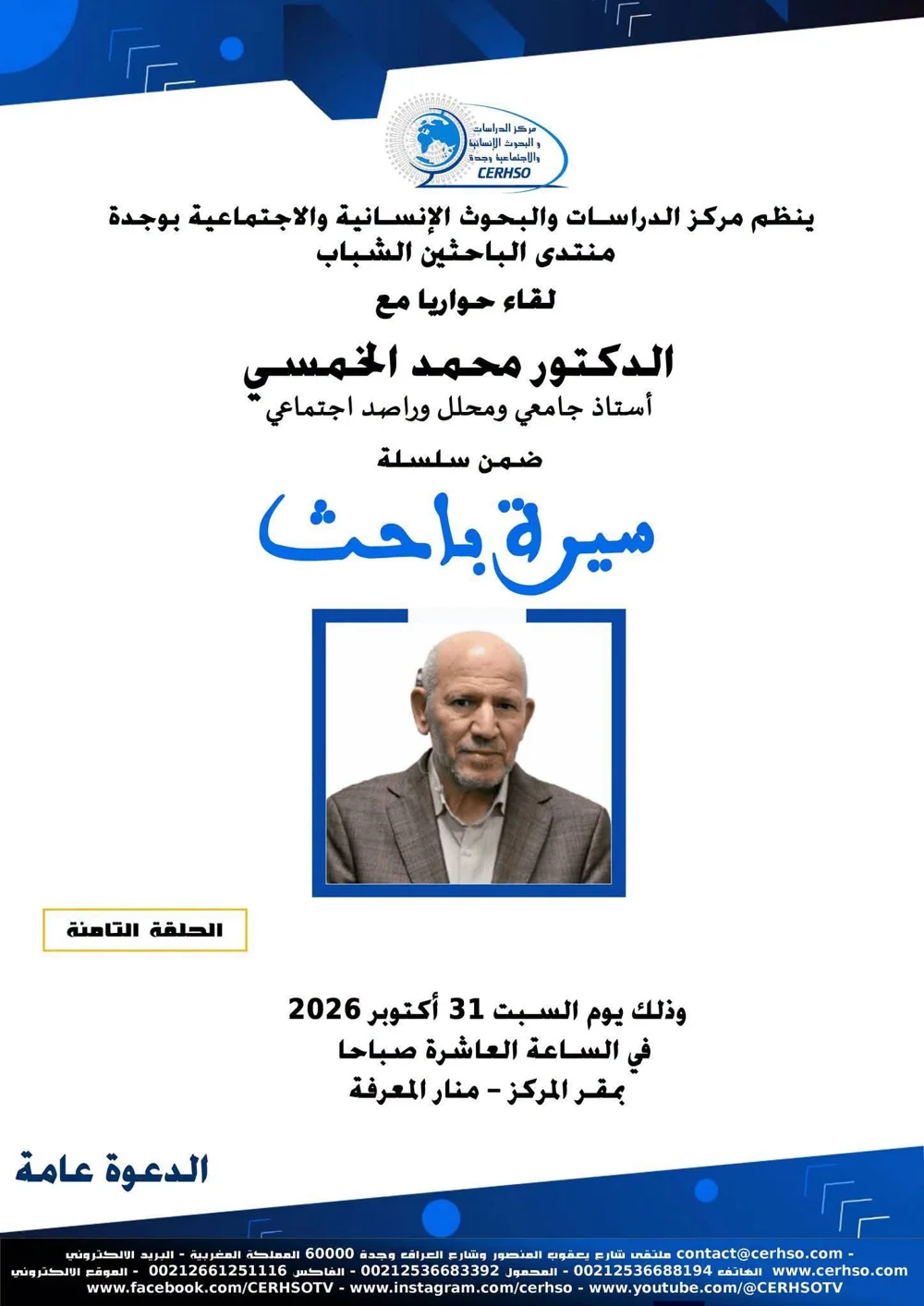 Forum des jeunes chercheurs avec le Dr. Mohamed Khamsi – Huitième édition de 'Mira des chercheurs'