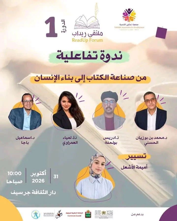ملتقى ريداب: ندوة تفاعلية