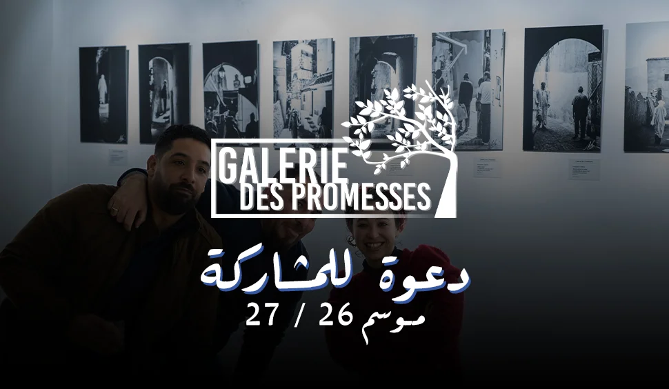 Galerie des Promesses - Appel à participation