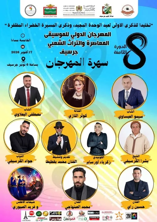 سهرة فنية كبرى بامتياز تنتظركم في قلب جرسيف!