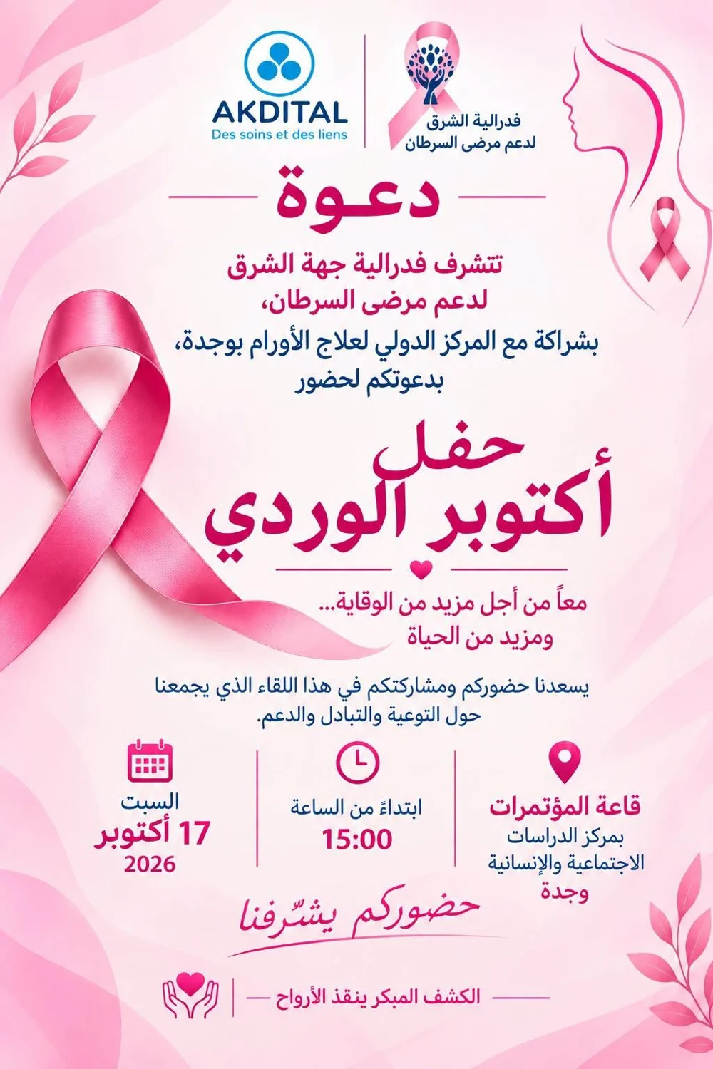 Haflet Aktawir Alwardi (Octobre Rose) – Soins et liens