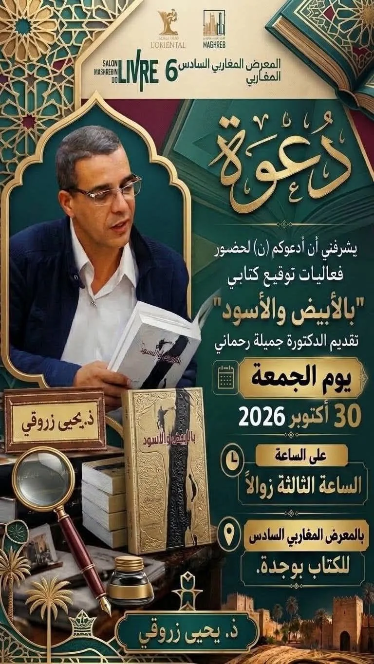 دعوة لحضور فعاليات توقيع كتاب "بالأبيض والأسود" للدكتورة جميلة رحماني