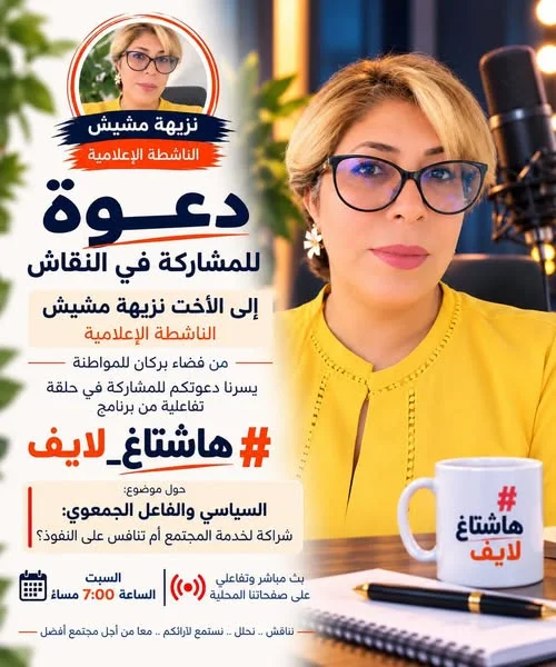 دعوة للمشاركة في حلقة تفاعلية حول موضوع: السياسي والفاعل الجماعي: شراكة لخدمة المجتمع أم تنافس على النفوذ؟